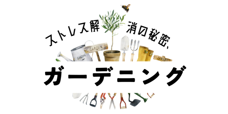 ストレス解消の秘密、ガーデニング